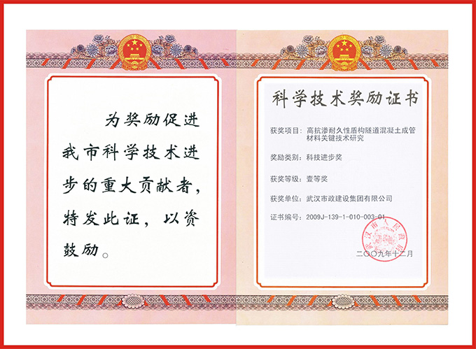 高抗?jié)B耐久性盾構(gòu)隧道混凝土成管材料關(guān)鍵技術(shù)研究一等獎.jpg