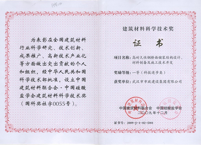 高耐久性鋼橋面鋪裝結(jié)構(gòu)設(shè)計、材料制備及施工技術(shù)開發(fā)一等獎.jpg