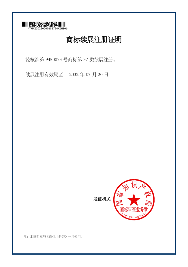 商標續展注冊證明.png